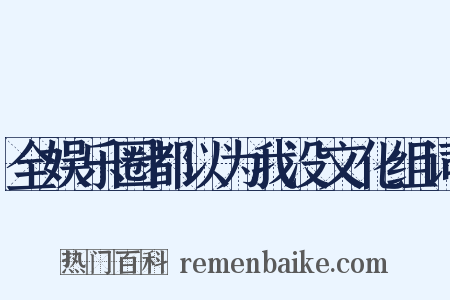 全娱乐圈都以为我没文化组词是什么意思的图片